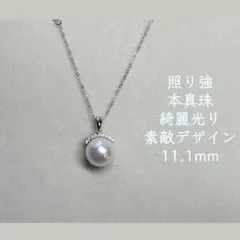 シルバーs925【照り強】高品質淡水本真珠 ペンダントネックレス11.1mm