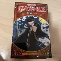 マッシュル1.2.3.4.5.6.7