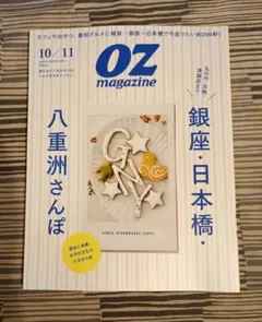 OZ magazine 639号 銀座・日本橋・八重洲さんぽ