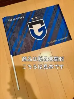 【竿付き】ガンバ大阪 オリジナルフラッグ