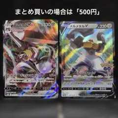 【美品・翌日発送】メルメタルVMAX・メルメタルV 2種セット