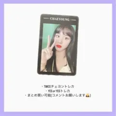 TWICEチェヨントレカ