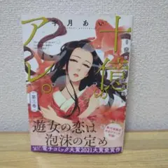 十億のアレ。～吉原いちの花魁～ 3