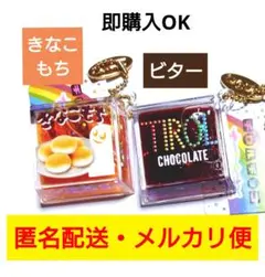 ２点セット◎きなこもち◎ビター◎チロルチョコ◎ちゅるぷかチャーム◎即購入OK