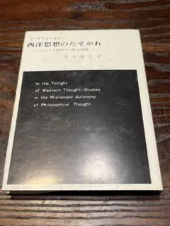 西洋思想のたそがれ ドーイウェールト 春名純人訳