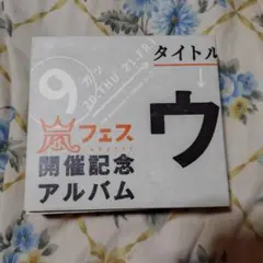 アラフェス開催記念スペシャルCD 「ウラ嵐マニア(ウラアラマニア)」