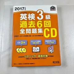 英検3級 過去6回全問題集CD 2017年度版のサムネイル