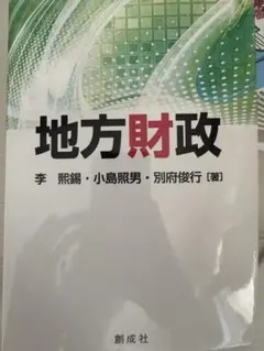 地方財政 李 煕錫　小島 照男　別府 俊行