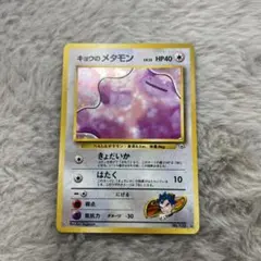 げ*ん様 ポケモンカード キョウのメタモン 旧裏のサムネイル