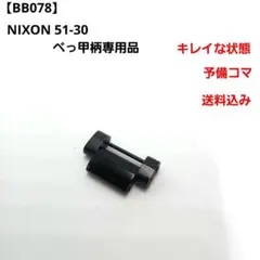 【BB078】ニクソン 51-30 クロノグラフ べっ甲柄専用 予備コマ 中古のサムネイル