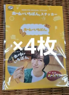 不二家 ホームパイ ホームがいちばん ステッカー4枚 阿部亮平 SnowMan