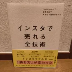 インスタで売れる全技術 ～Instagramで結果を出す実践的な運用のすべて～