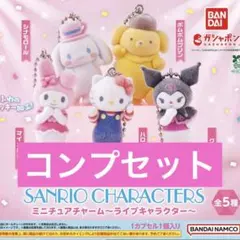 サンリオキャラクターズ ミニチュアチャーム ライブキャラクター コンプセット