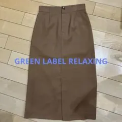 GREEN LABEL RELAXING タイトスカート 36 ブラウン　膝下丈