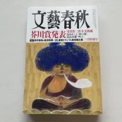 文藝春秋 芥川賞発表 2026年三月特別号 - メルカリ