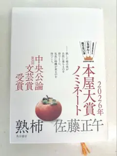 熟柿 本屋大賞ノミネート 2026年 佐藤正午