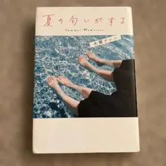 夏の匂いがする