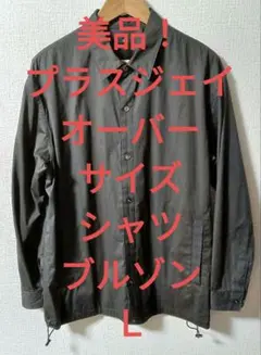 【美品！】プラスジェイ　Ｌ　オーバーサイズシャツブルゾン　ダークグレイ　ユニクロ