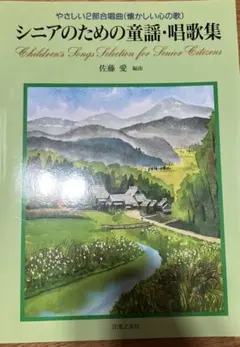 シニアのための童謡・唱歌集