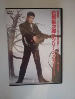 石原裕次郎 スクリーンメモリーI DVD