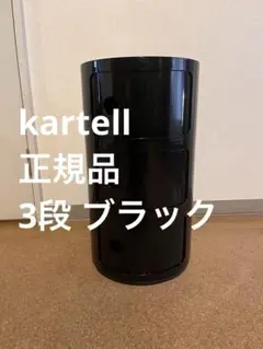【正規品】Kartell ブラック　カルテル コンポニビリ 3段 Kartell Componibili/カルテル コンポニビリ マットタイプ 通販 - ディノス