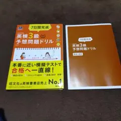 7日間完成英検3級予想問題ドリル 文部科学省後援