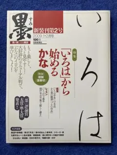 墨　2009年　1・2月号　196号　雑誌