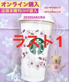 SAKURA スタバ リユーザブルカップ べアリスタ 2026 スターバックス
