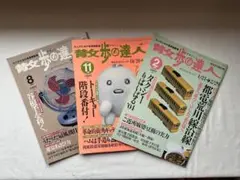 散歩の達人 2000年〜2004年 3冊セット