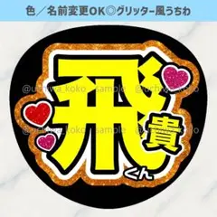 名前うちわ 飛貴くん ハート オレンジ 可愛い グリッター風うちわ文字