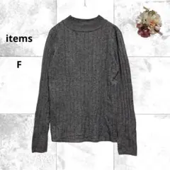 アイテムズ　アーバンリサーチ　ハイネックニット　ストライプ　洗える　グレー　F