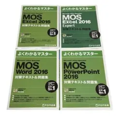 MOS  2016  3冊セット  Word  Excel PowerPoint MOS Word 2016 Expert 対策テキスト&問題集 (よくわかるマスター