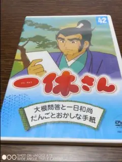 中古】一休さん 50 DVD - メルカリ