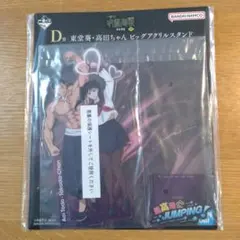 一番くじ　呪術回戦　渋谷事変　D賞　東堂葵・高田ちゃんビッグアクリルスタンド
