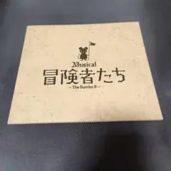 Musical 冒険者たち ～The Gamba 9～ 劇場販売パンフレット