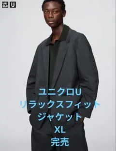 UNIQLO U リラックスフィットジャケットブラック XL オンライン完売品