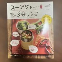 スープジャー 野菜たっぷり 3分レシピ