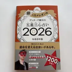 銀のカメレオン座 ゲッターズ飯田の五星三心占い 2026