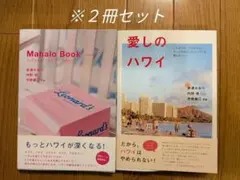 【2冊セット】Mahalo Book/ 愛しのハワイ　 赤澤かおり/内野亮のサムネイル