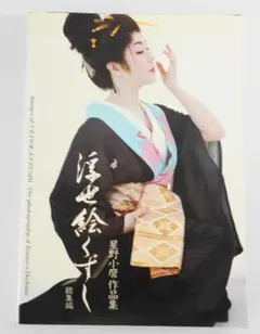星野小磨 新浮世絵くずし Vol.2 浮世絵の女たち 星野小磨 新浮世絵くずし Vol.2 浮世絵の女たち - メルカリ