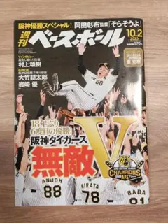 週刊ベースボール 2023年10月2日号 阪神優勝スペシャル 岡田監督そらそうよのサムネイル