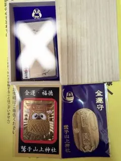【最強金運】鷲子山上神社 フクロウ御守 豪華3点セット単品可ご縁のお裾分け 金運・爆上げ】鷲子山上神社 豪華金運守＆フクロウ御守セット希少