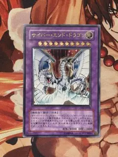 遊戯王 サイバー・エンド・ドラゴン アルティメットレア レリーフ 旧