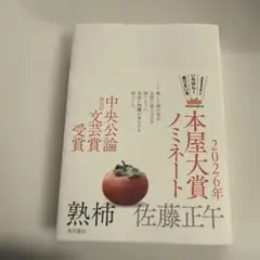 熟柿