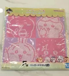 ちいかわ　一番くじ　F賞　ジャガードタオル