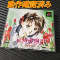 プレイステーション１　ゲームソフト　続初恋物語　４枚組　動作確認済み　説明書なし