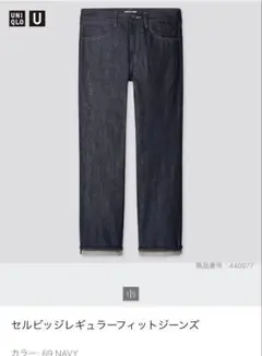 セルビッジレギュラーフィットジーンズ