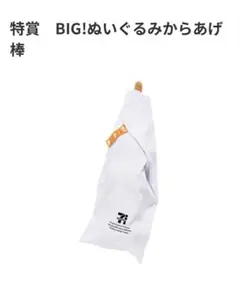 セブンイレブン ハッピーくじ 特賞 BIGぬいぐるみ からあげ棒