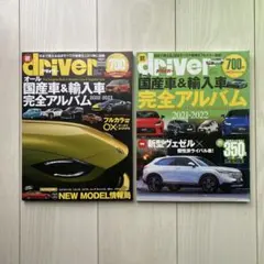 【2冊セット】driver 国産車＆輸入車 完全アルバム