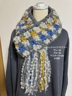 ハンドメイドマフラー　グレー&ブルー&マスタードmix かぎ針